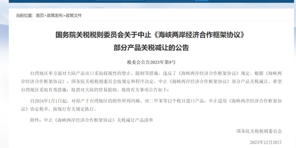 深圳大操BB国务院关税税则委员会发布公告决定中止《海峡两岸经济合作框架协议》 部分产品关税减让
